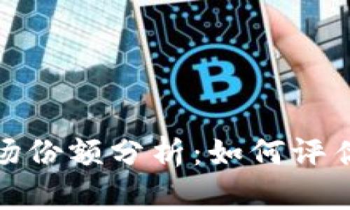 加密货币市场份额分析:如何评估和投资策略