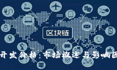 冷钱包开发价格:市场概述与影响因素分析