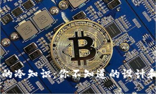 手工钱包的冷知识:你不知道的设计和制作背后