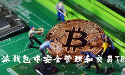 如何在B特派钱包中安全管理和交易TRX(波场币)