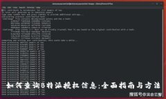 如何查询B特派授权信息：