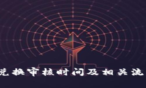 b特派兑换审核时间及相关流程详解