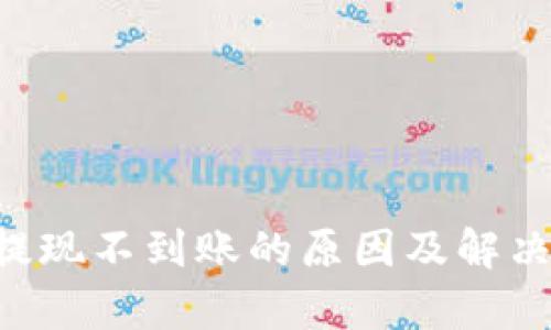 BitKeep提现不到账的原因及解决方法详解