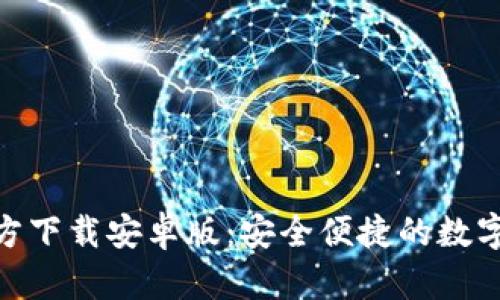 易币付APP官方下载安卓版:安全便捷的数字支付解决方案
