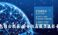 冷钱包转出指南：安全性