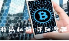 如何导出B特派私钥：详细