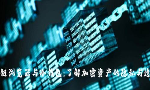 区块链浏览器与冷钱包:了解加密资产的隐私与透明性