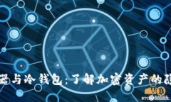 区块链浏览器与冷钱包：