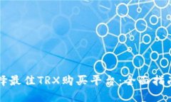 如何选择最佳TRX购买平台
