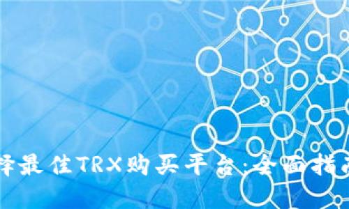 如何选择最佳TRX购买平台:全面指南与推荐