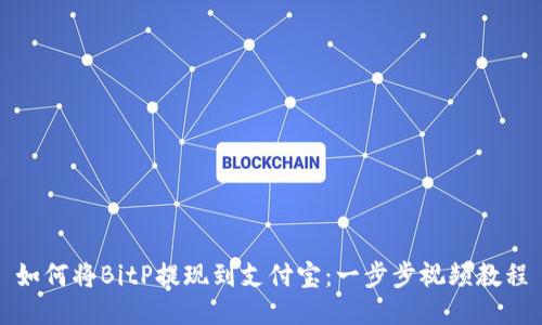 如何将BitP提现到支付宝：一步步视频教程