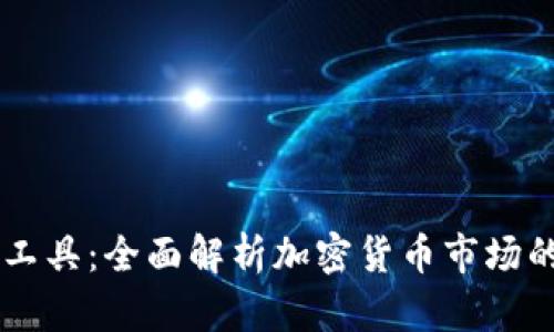 币圈分析工具:全面解析加密货币市场的必备利器