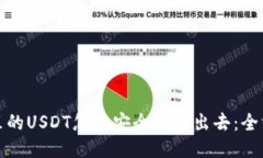 冷钱包里的USDT怎么安全交
