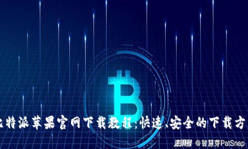 比特派苹果官网下载教程:快速、安全的下载方法