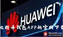 全面解析比特币钱包APP的