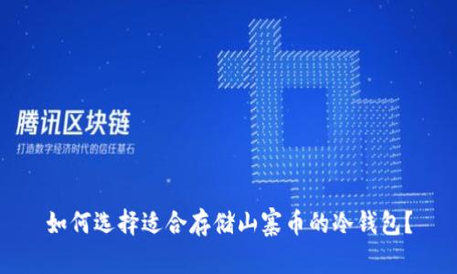 如何选择适合存储山寨币的冷钱包？