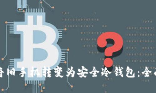 如何将旧手机转变为安全冷钱包:全面指南