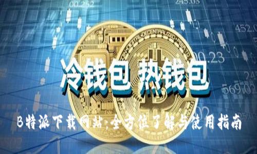 B特派下载网站:全方位了解与使用指南