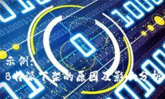 示例: B特派下架的原因及