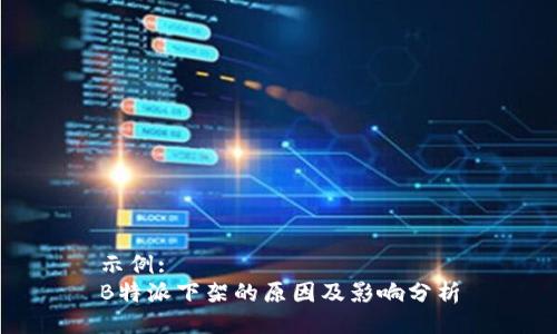 示例:
B特派下架的原因及影响分析