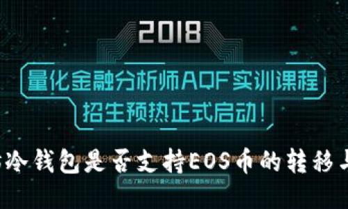 以太坊冷钱包是否支持EOS币的转移与管理？