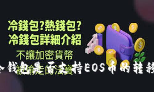 以太坊冷钱包是否支持EOS币的转移与管理？