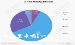 冷钱包里的币是黑币吗？