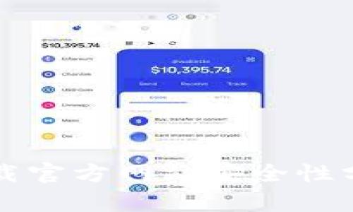 比特派钱包下载官方网站安全性分析及用户指南