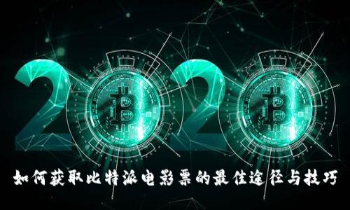 如何获取比特派电影票的最佳途径与技巧