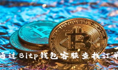 如何通过Bitp钱包客服查找订单信息