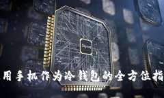 使用手机作为冷钱包的全