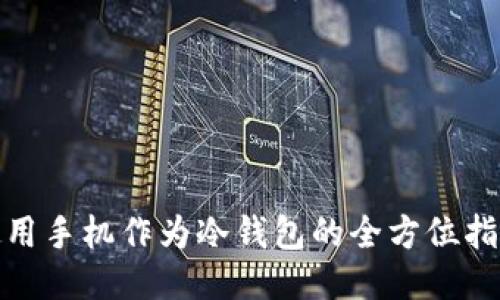 使用手机作为冷钱包的全方位指南