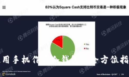 使用手机作为冷钱包的全方位指南