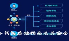 USDT冷钱包存储指南及其安