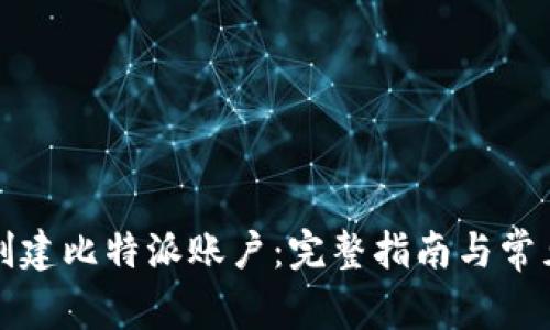 如何批量创建比特派账户：完整指南与常见问题解答