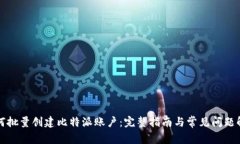 如何批量创建比特派账户