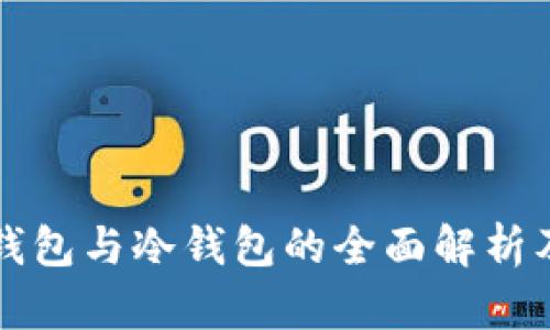 比特币热钱包与冷钱包的全面解析及选择指南