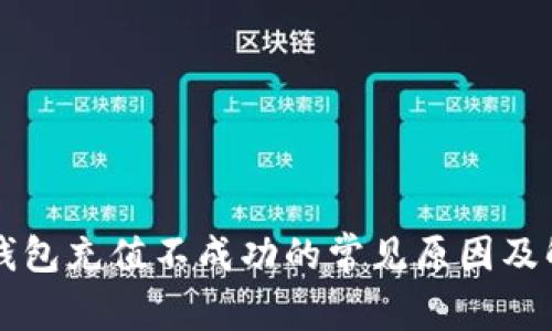 比特派钱包充值不成功的常见原因及解决方法