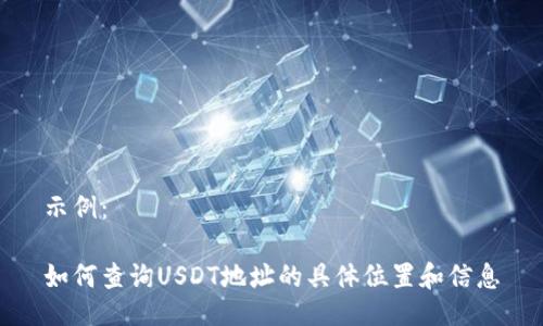 示例:
如何查询USDT地址的具体位置和信息