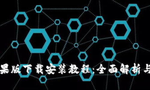 比特派苹果版下载安装教程:全面解析与技巧分享