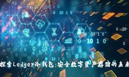 探索Ledger冷钱包：安全数字资产存储的未来