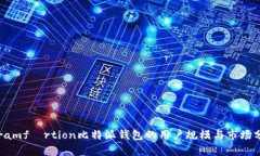  framförtion比特派钱包的用