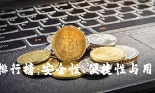 2023年主流冷钱包排行榜：安全性、便捷性与用户体验的全方位评测