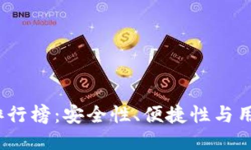 2023年主流冷钱包排行榜：安全性、便捷性与用户体验的全方位评测