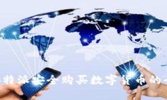 如何在B特派安全购买数字
