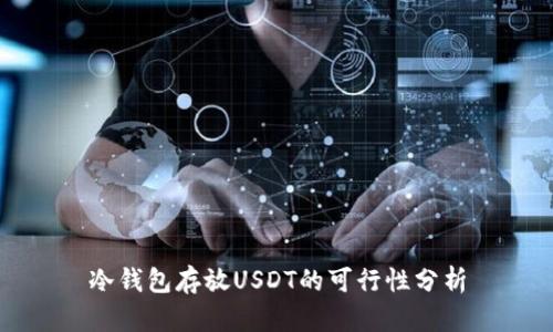 冷钱包存放USDT的可行性分析