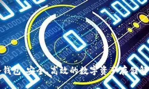特派冷钱包：安全、高效的数字资产存储解决方案