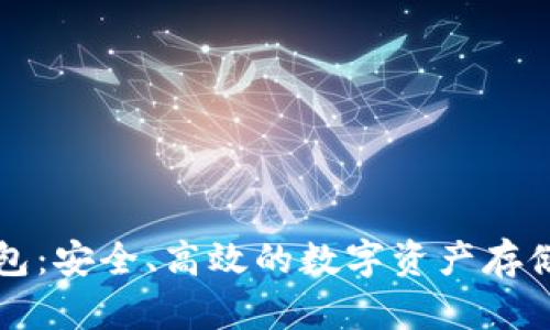 特派冷钱包：安全、高效的数字资产存储解决方案