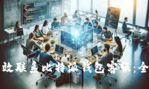 link
如何有效联系比特派钱包客服:全面指南