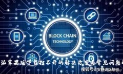B特派苹果版下载打不开的